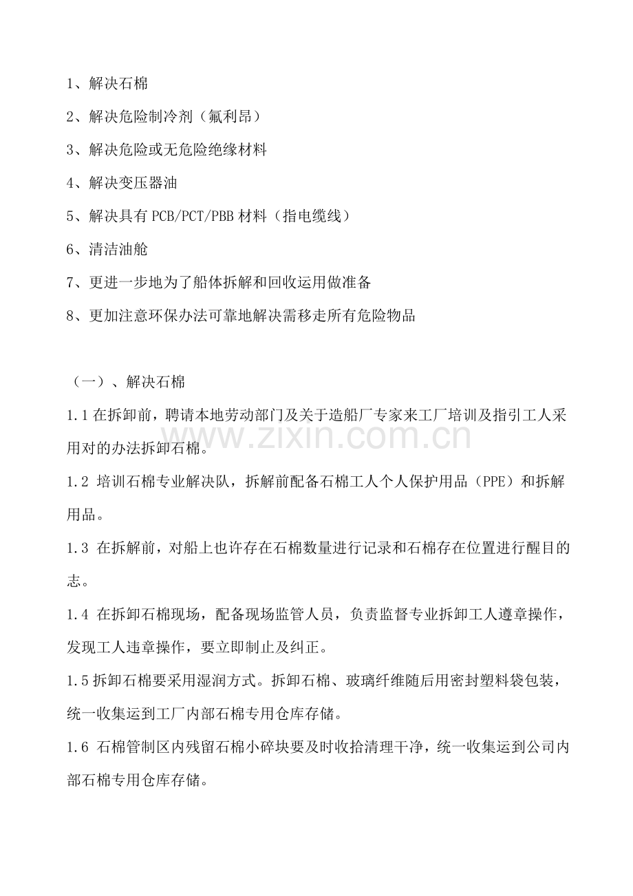 船舶拆解预处理基本工艺作业流程专项方案.doc_第2页