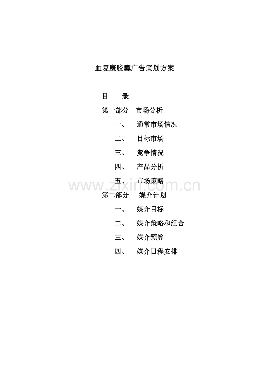 血复康胶囊的广告策划方案样本.doc_第1页