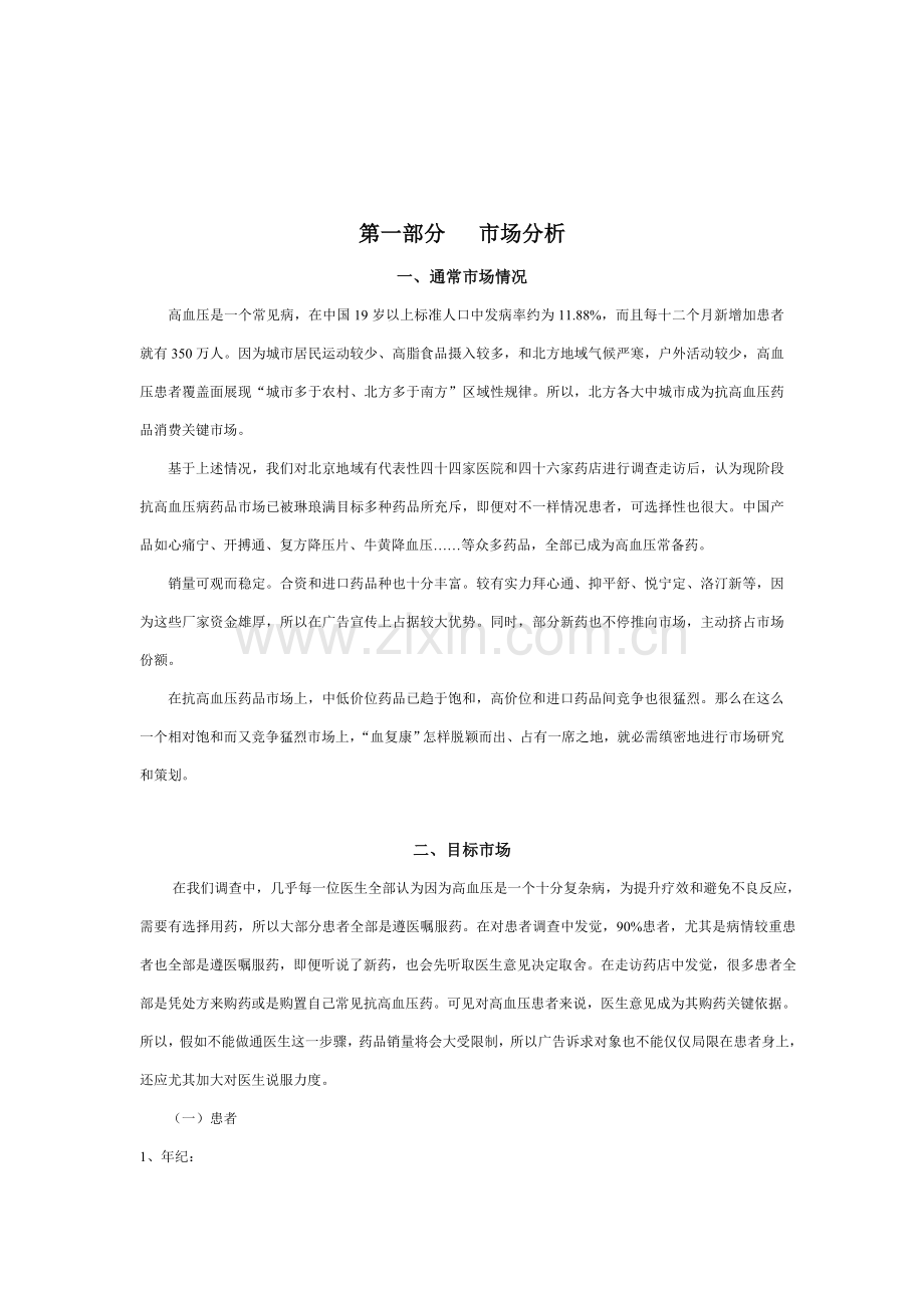 血复康胶囊的广告策划方案样本.doc_第2页