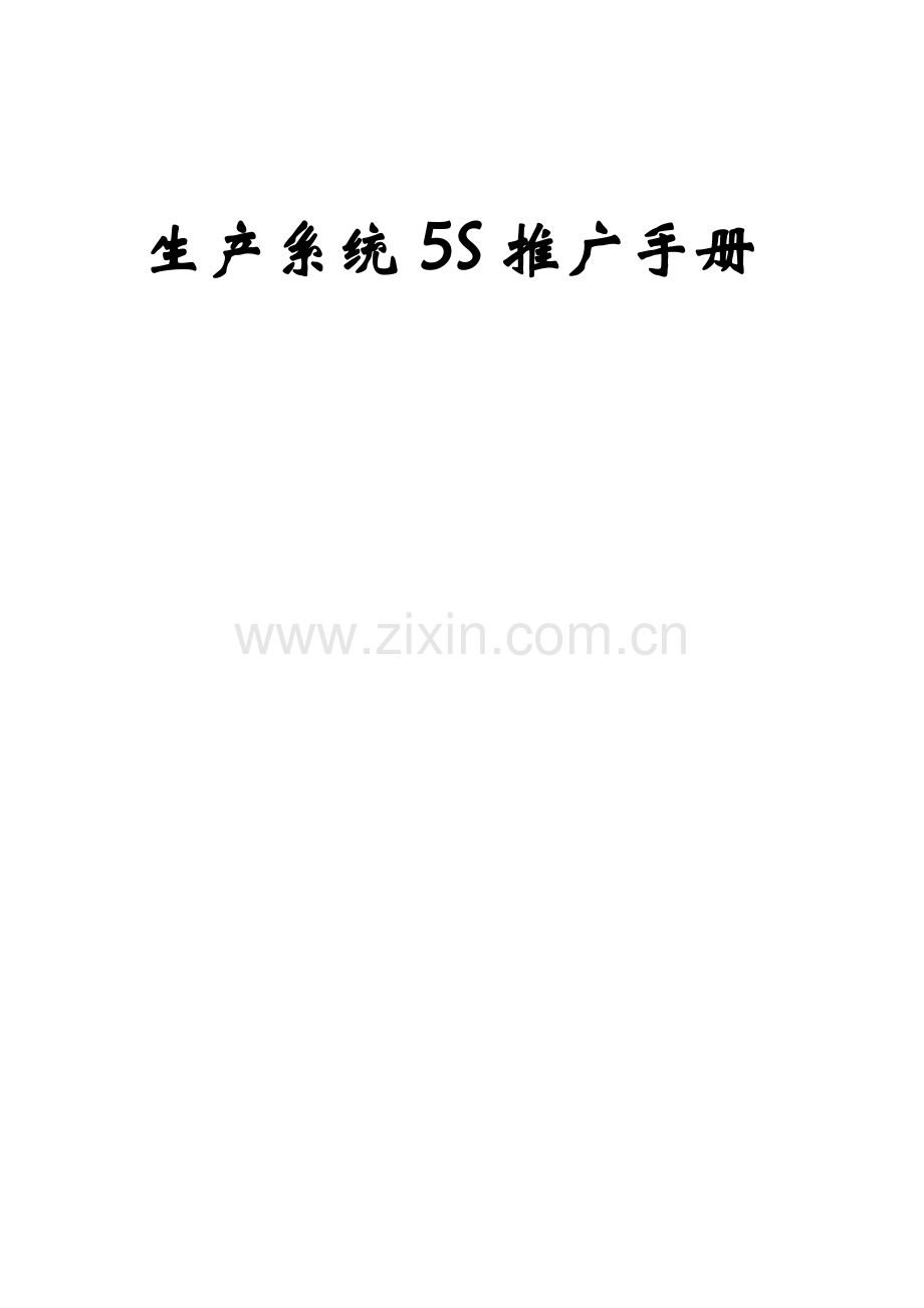 生产系统五推广手册模板.doc_第1页