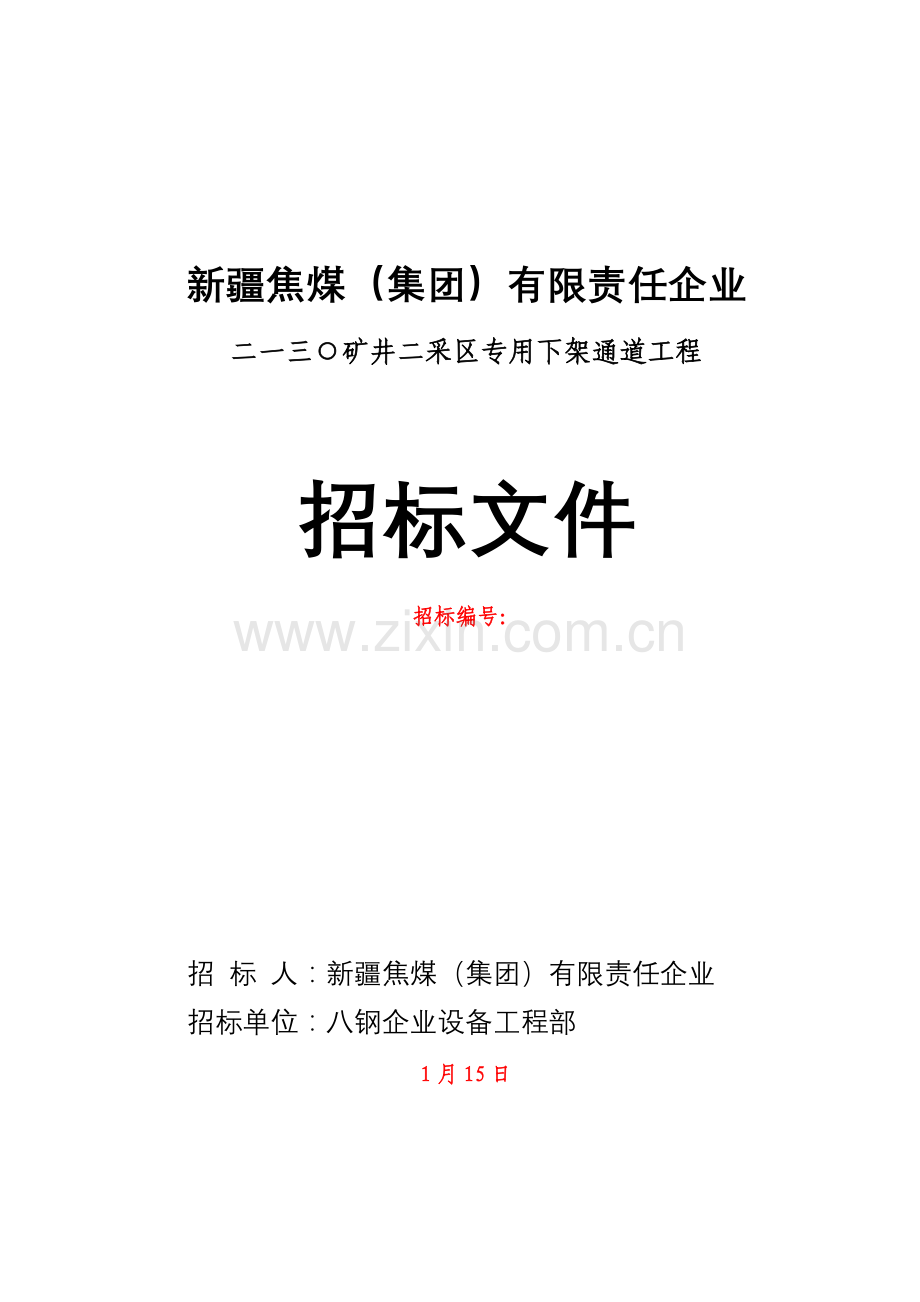 矿井专用下架通道工程招标文件模板.doc_第1页
