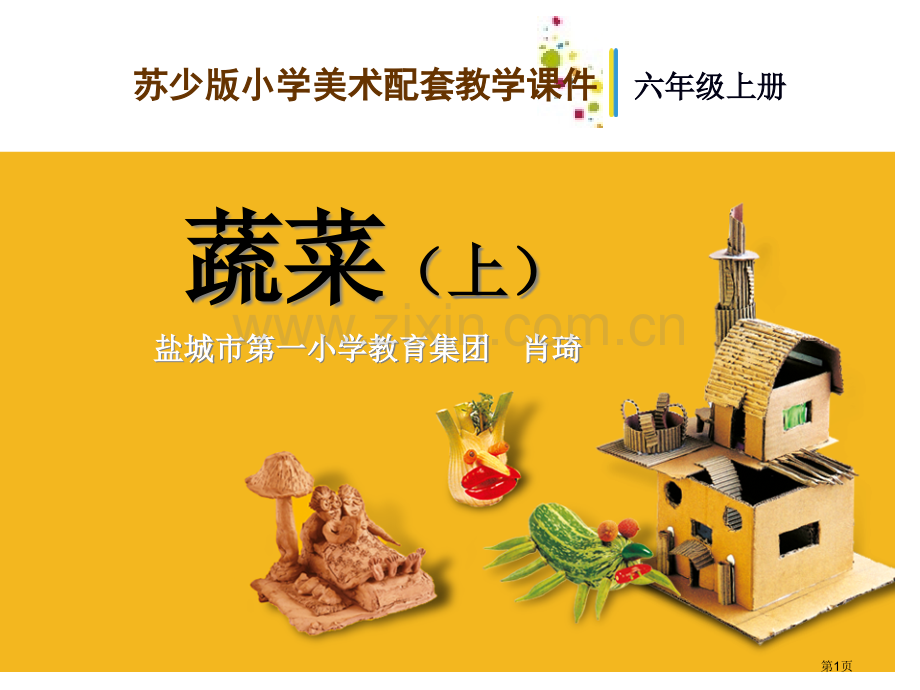 美术蔬菜上专题知识省公共课一等奖全国赛课获奖课件.pptx_第1页