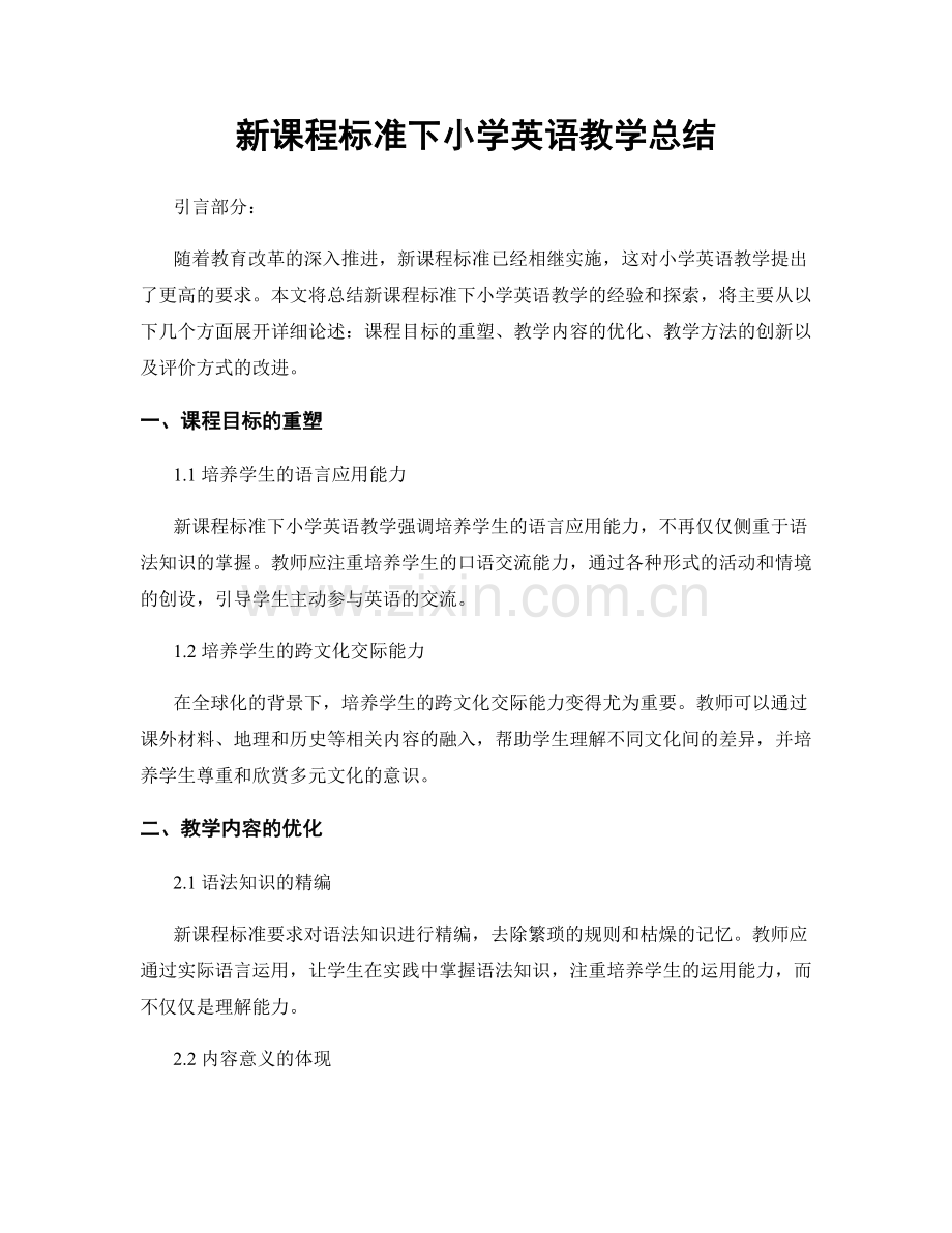 新课程标准下小学英语教学总结.docx_第1页