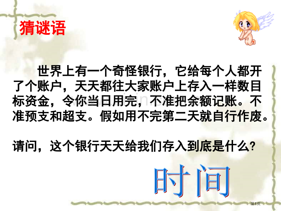 有效管理时间主题班会省公共课一等奖全国赛课获奖课件.pptx_第1页