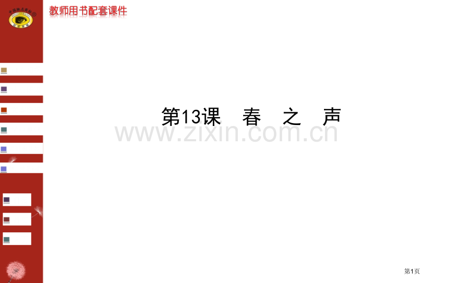 春之声世纪金榜答案省公共课一等奖全国赛课获奖课件.pptx_第1页