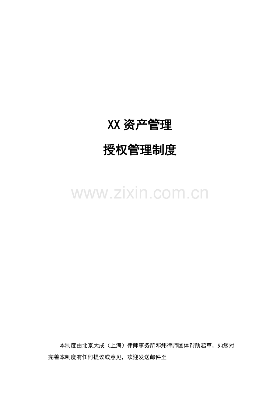 授权管理核心制度.docx_第1页