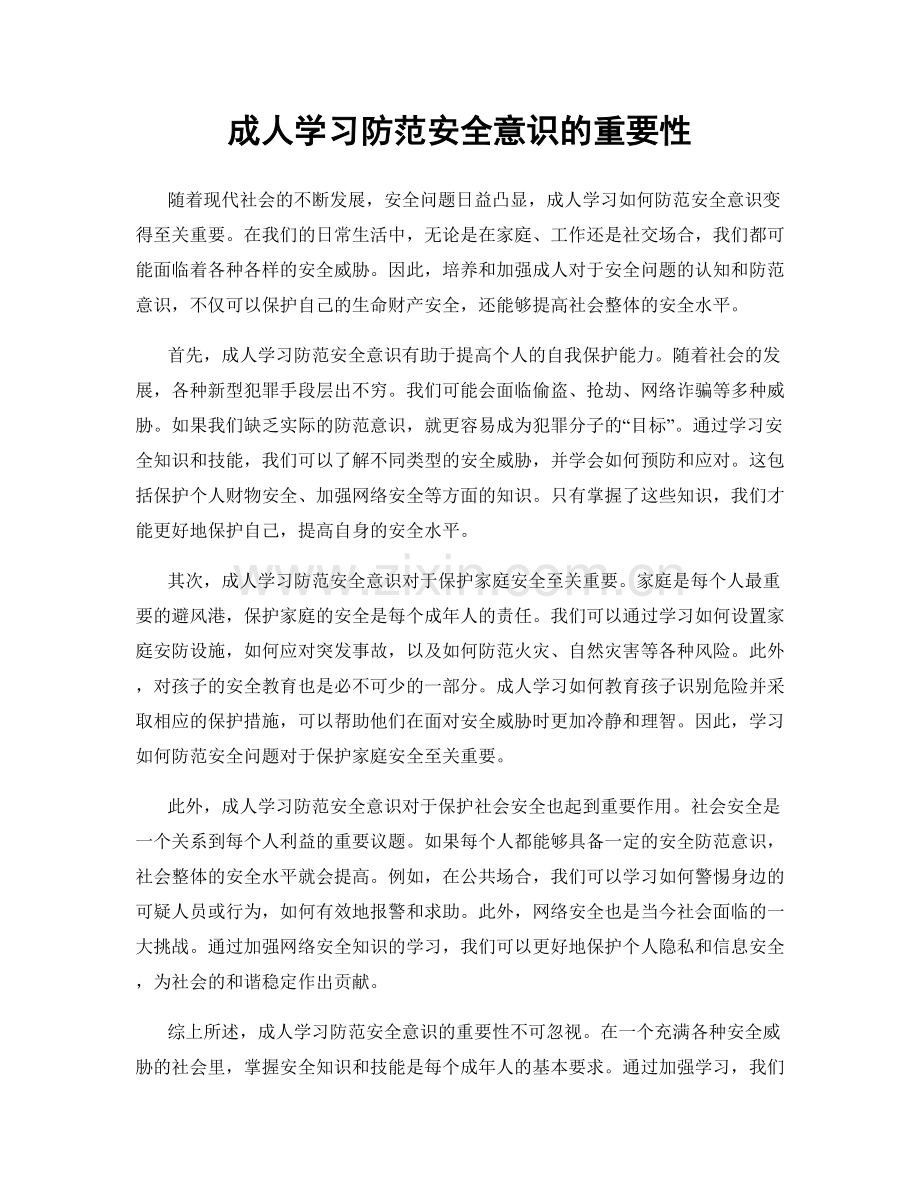 成人学习防范安全意识的重要性.docx_第1页