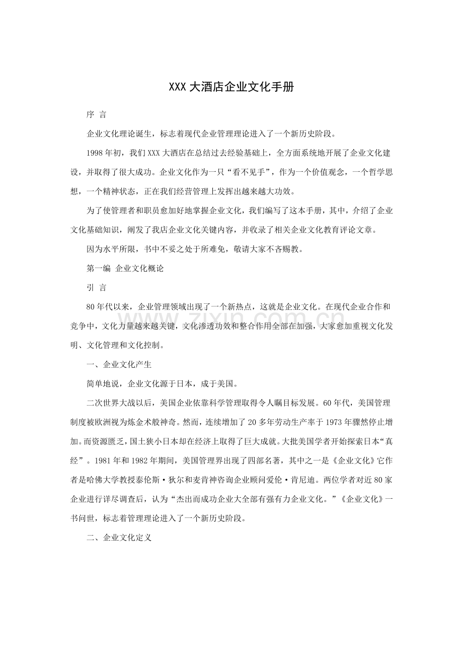 酒店企业文化手册样稿模板.doc_第1页
