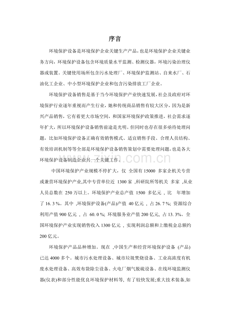 环保设备营销专业策划专项方案书.doc_第2页