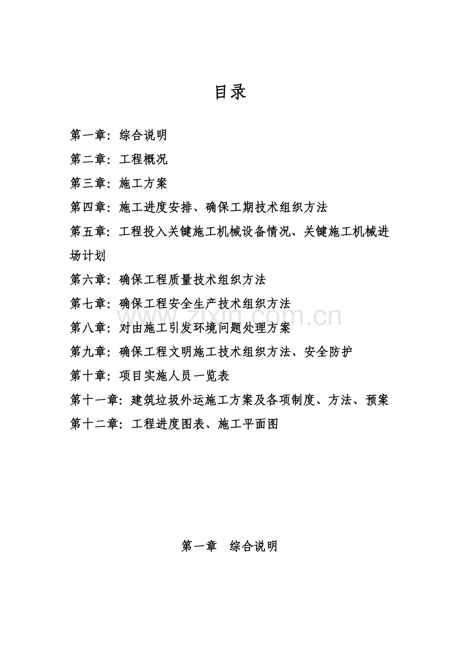污水处理厂办公楼拆除清运技术标书样本.doc_第1页