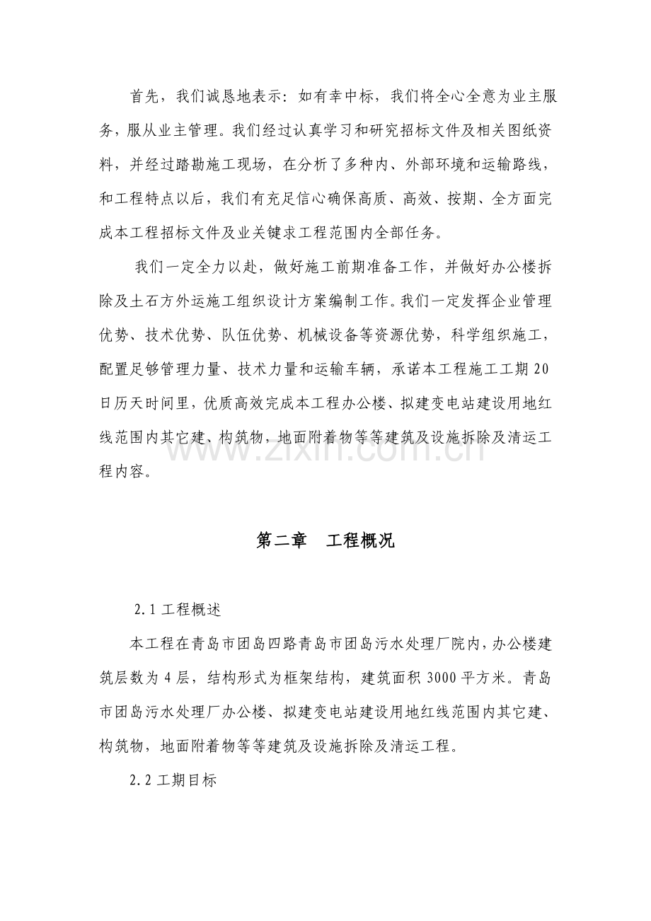 污水处理厂办公楼拆除清运技术标书样本.doc_第2页