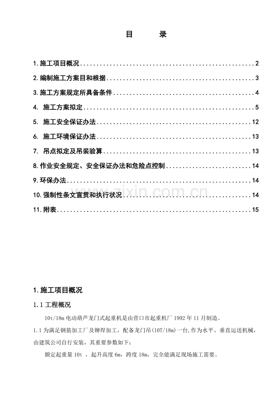 龙门吊综合项目施工专项方案.doc_第1页