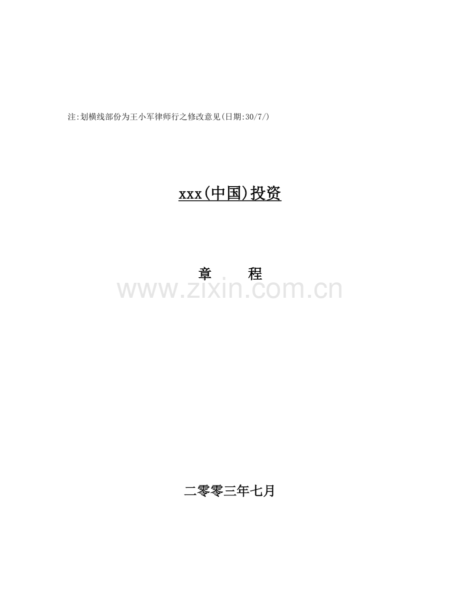 投资有限公司管理章程样本.doc_第1页