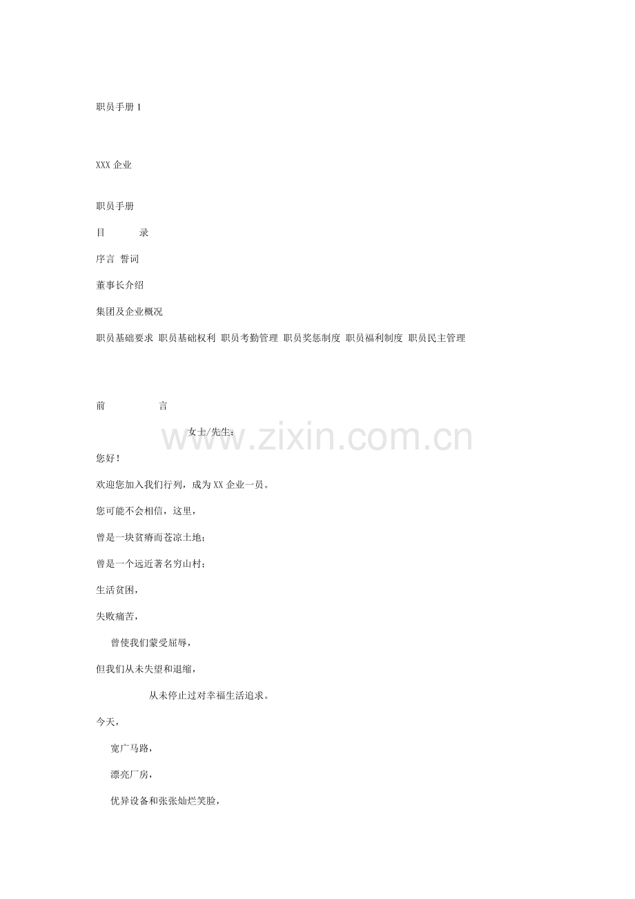 新编集团公司员工手册模板.doc_第1页