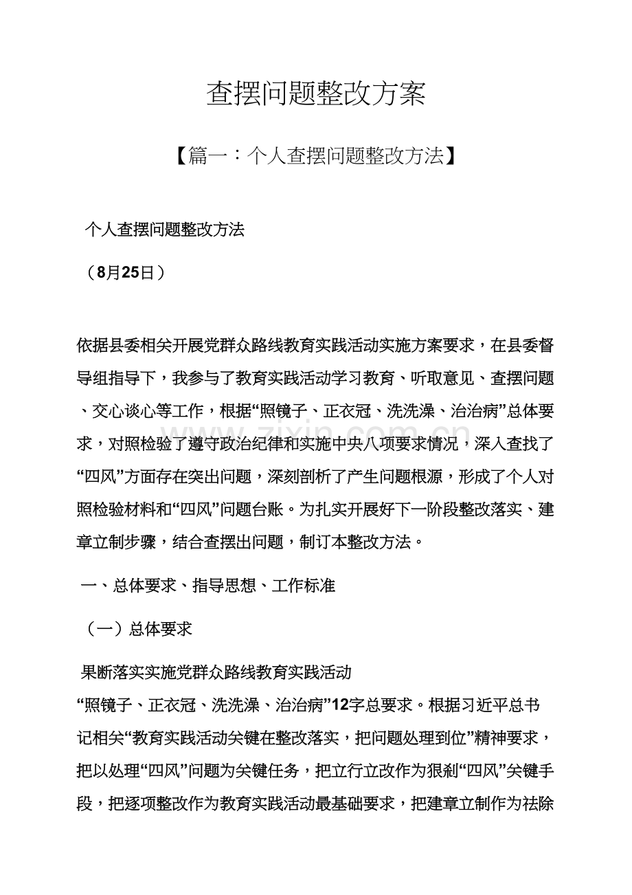 活动专项方案之查摆问题整改专项方案.docx_第1页
