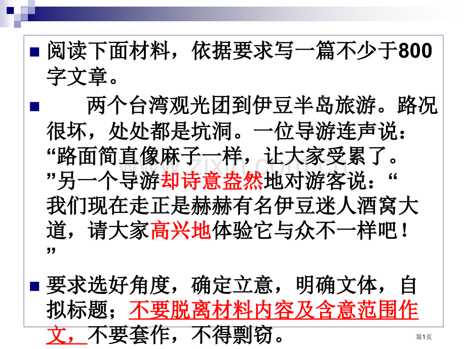 苏锡常高三一模作文伊豆迷人酒窝作文评讲省公共课一等奖全国赛课获奖课件.pptx_第1页