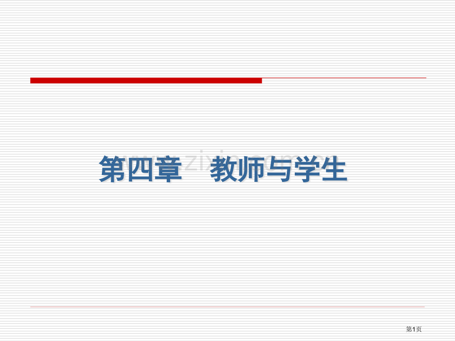 第四章--教师与学生省公共课一等奖全国赛课获奖课件.pptx_第1页