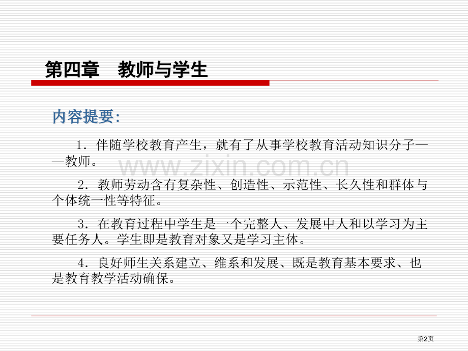 第四章--教师与学生省公共课一等奖全国赛课获奖课件.pptx_第2页