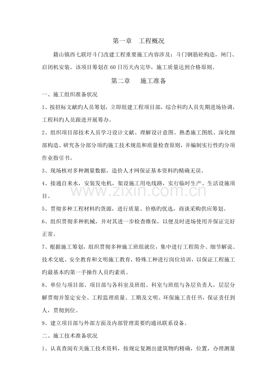 斗门综合施工组织设计.docx_第1页