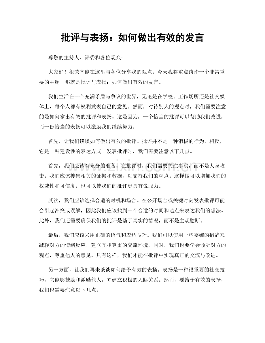 批评与表扬：如何做出有效的发言.docx_第1页