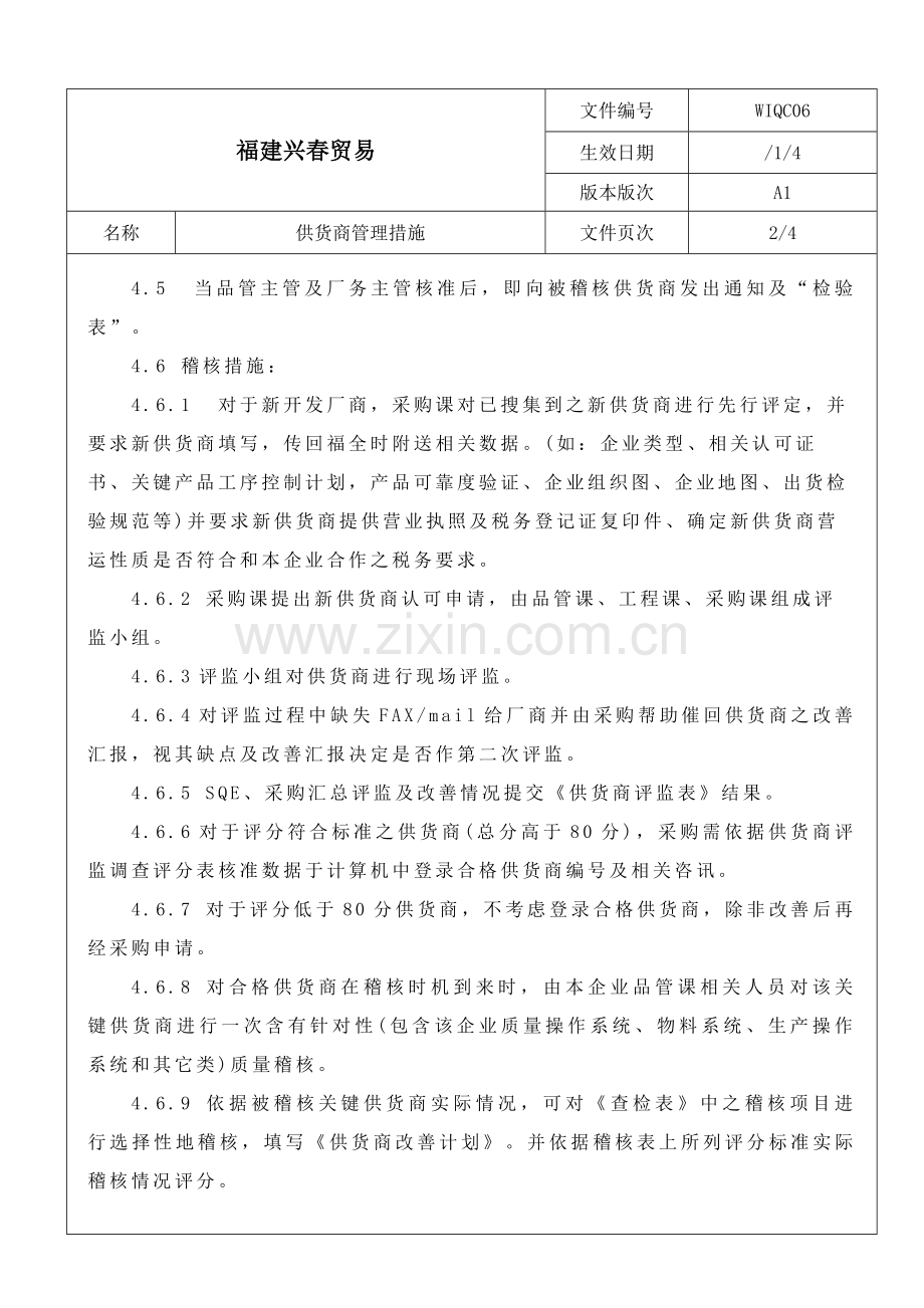 贸易公司供应商管理办法模板.doc_第2页
