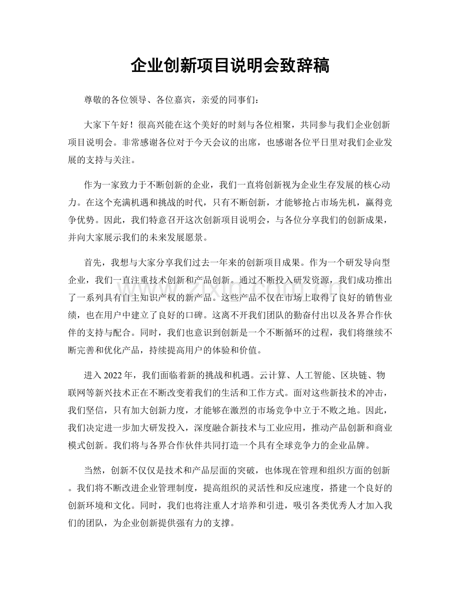 企业创新项目说明会致辞稿.docx_第1页