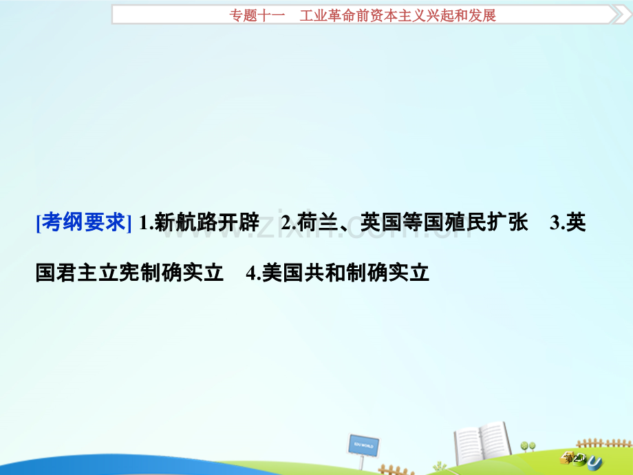 高考历史总复习新航路的开辟殖民扩张和英美资产阶级代议制政体的确立省公共课一等奖全国赛课获奖课件.pptx_第2页