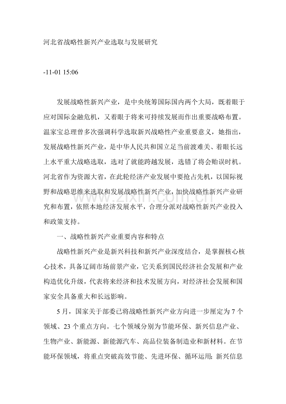 河北省战略性新兴产业的选择与发展研究应用.doc_第1页