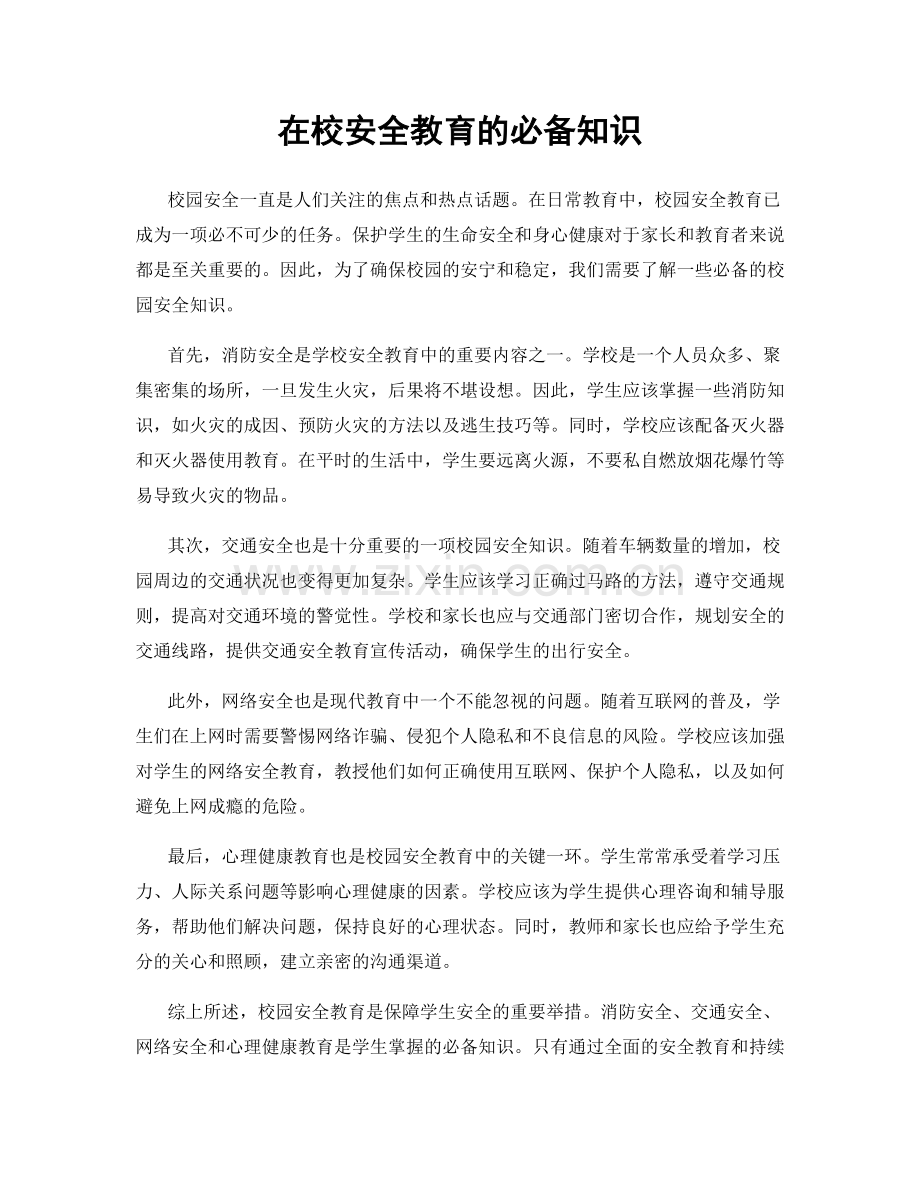 在校安全教育的必备知识.docx_第1页