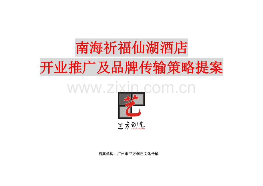 酒店开业推广及品牌传播策略提案模板.doc_第1页