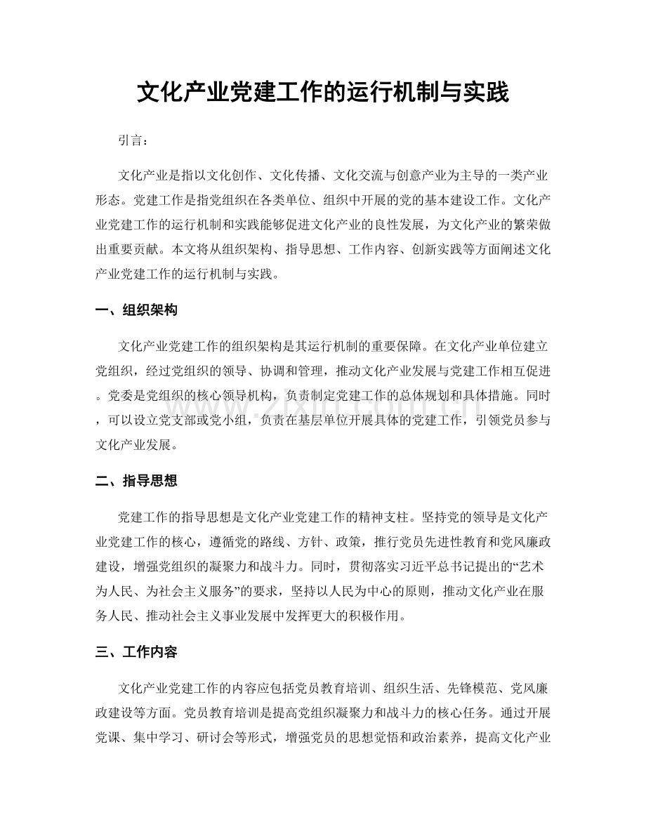文化产业党建工作的运行机制与实践.docx_第1页