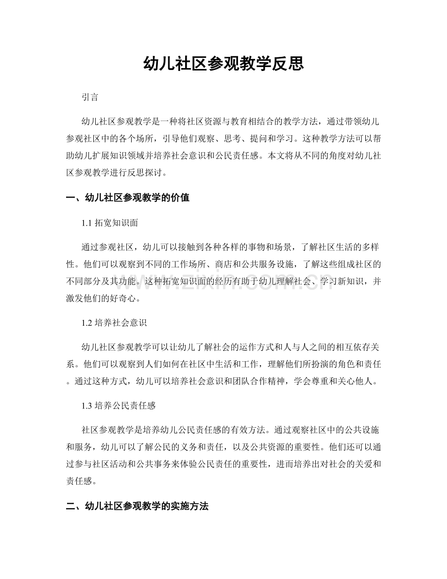 幼儿社区参观教学反思.docx_第1页