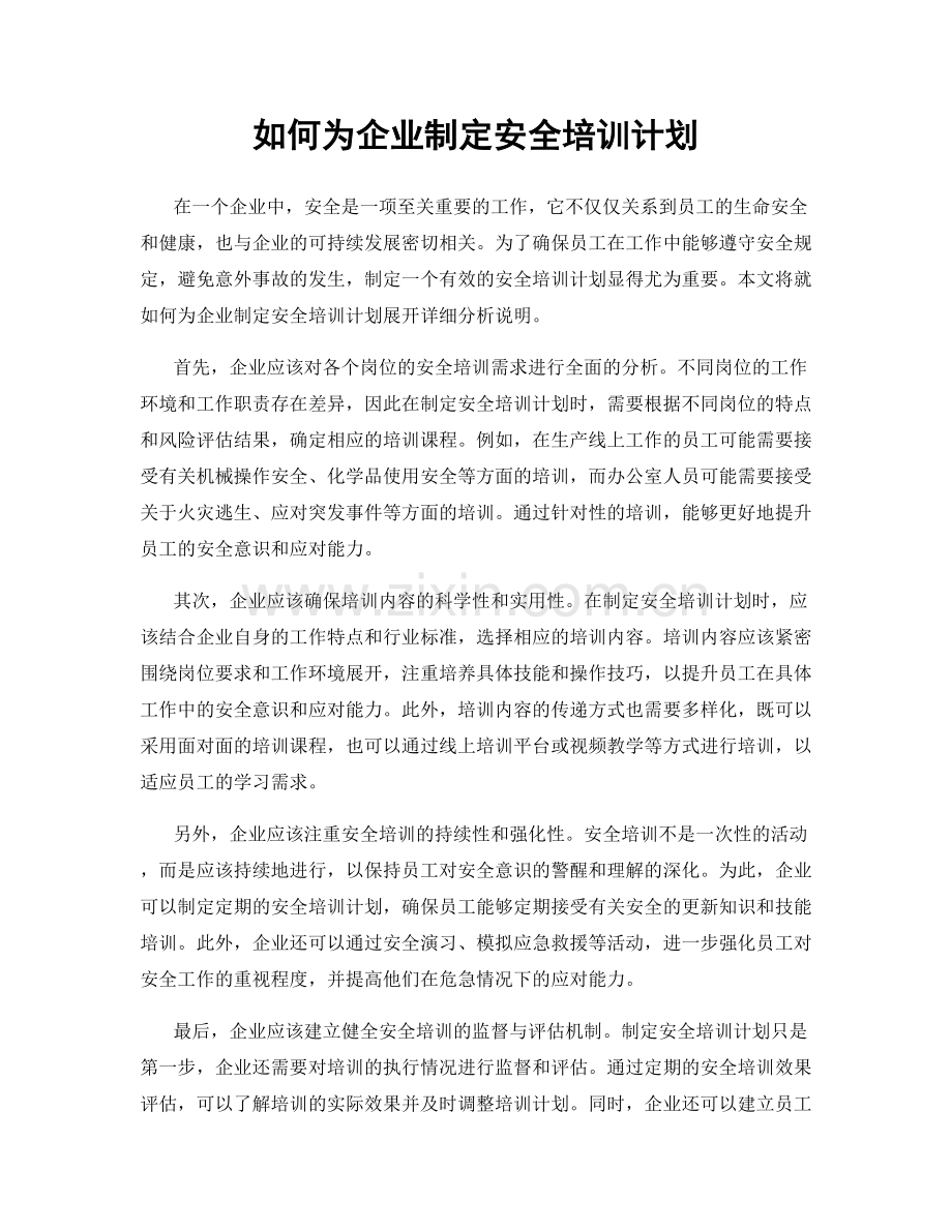 如何为企业制定安全培训计划.docx_第1页