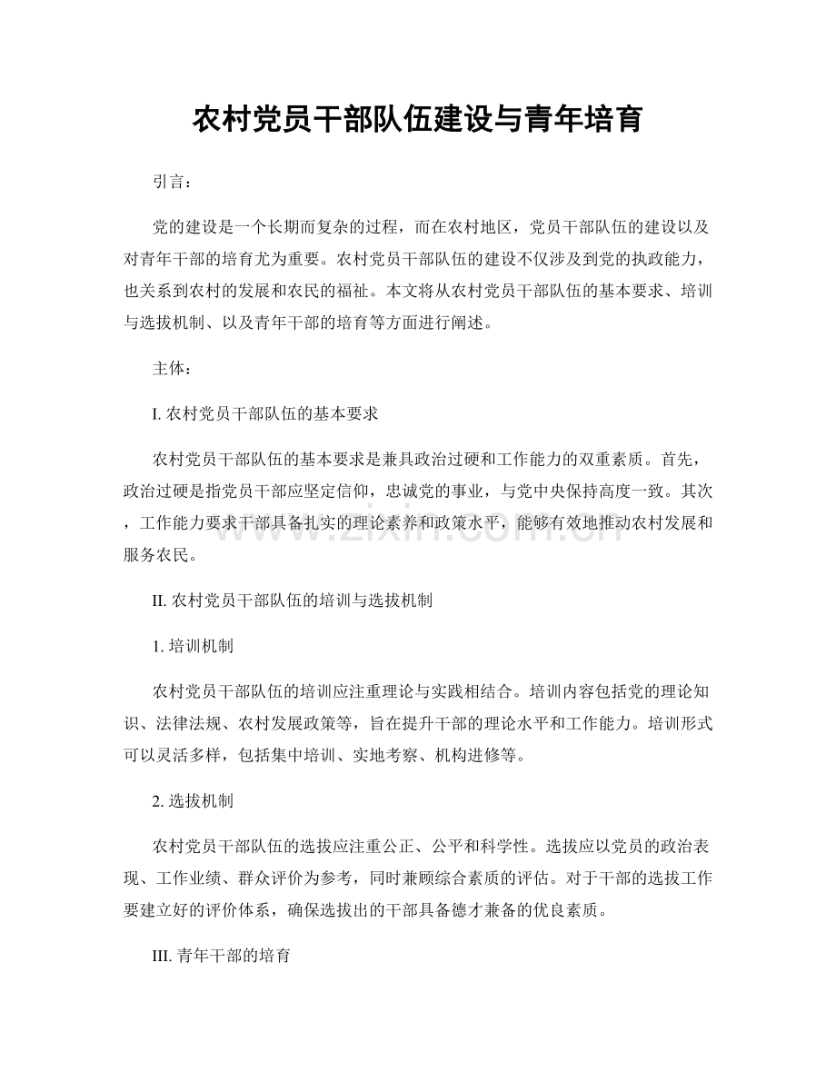 农村党员干部队伍建设与青年培育.docx_第1页