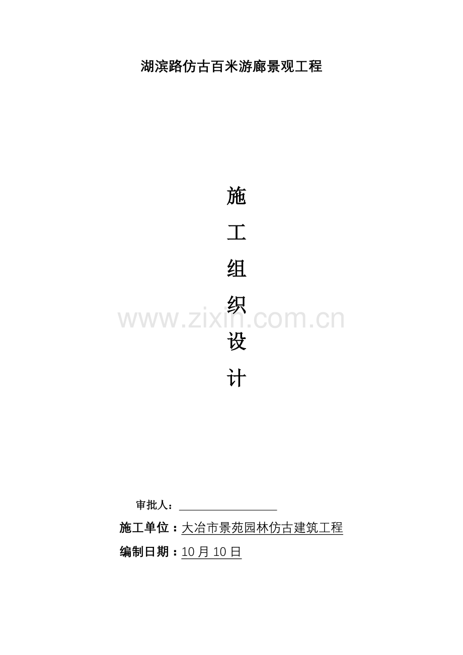 仿古建筑工程综合项目施工组织设计doc.doc_第1页