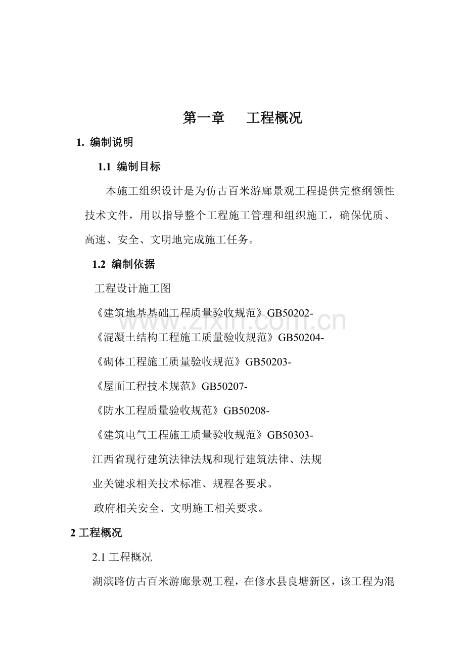 仿古建筑工程综合项目施工组织设计doc.doc_第2页