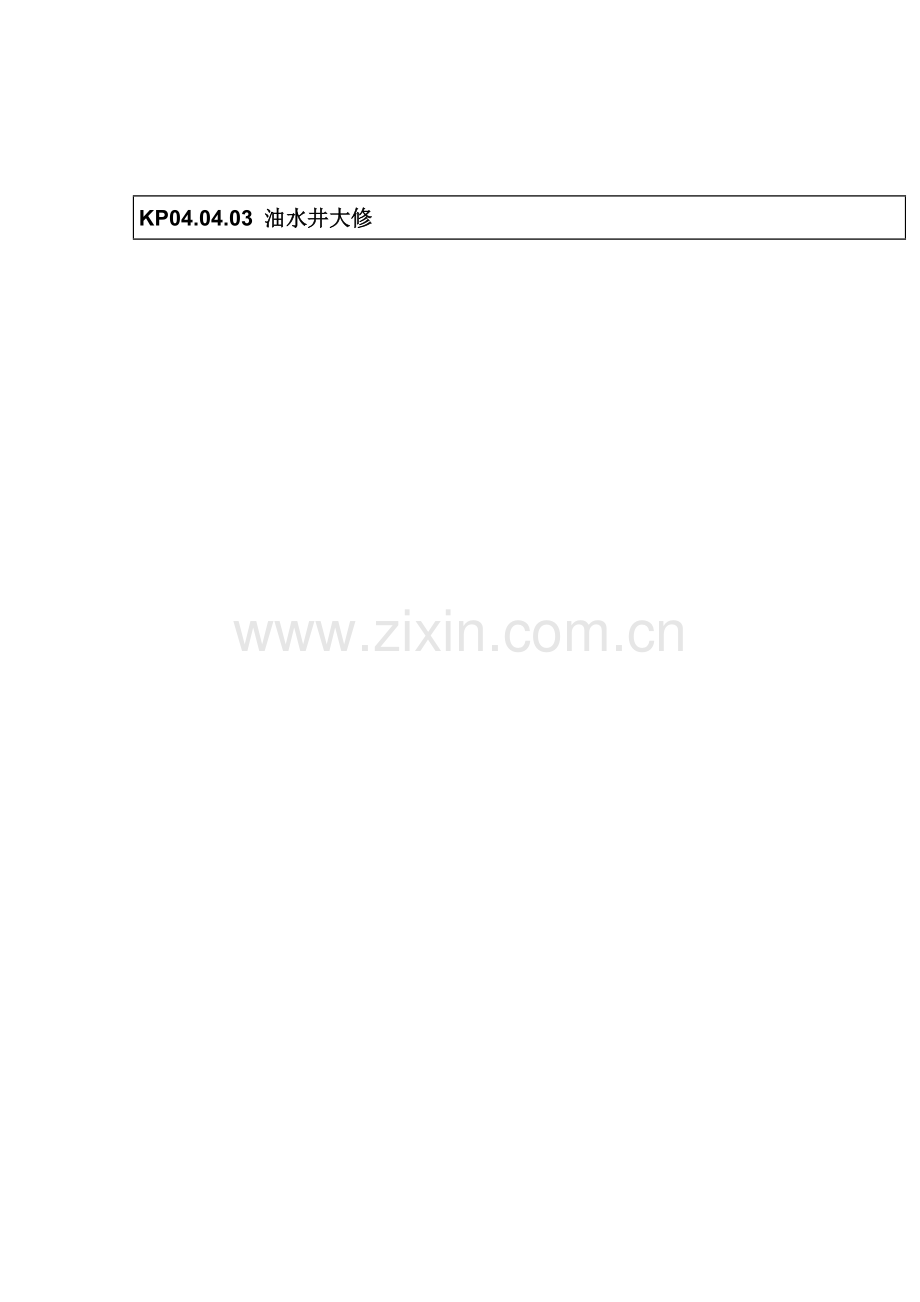 油水井大修流程图模板.doc_第1页
