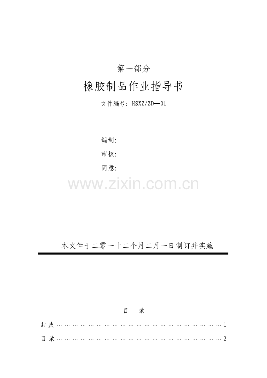 橡胶部分作业指导说明书.doc_第1页