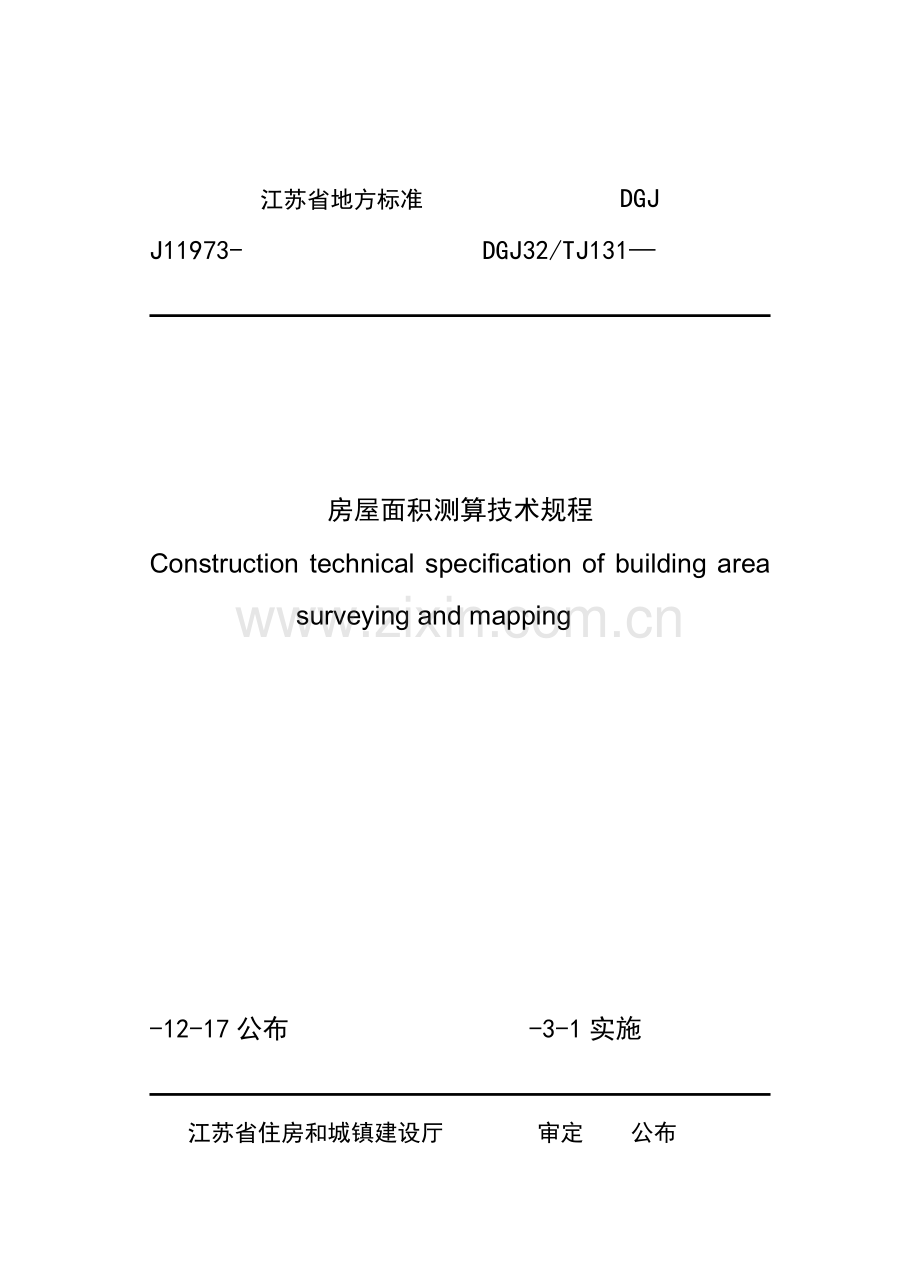 江苏省地方标准房屋面积测算技术规程样本.doc_第1页