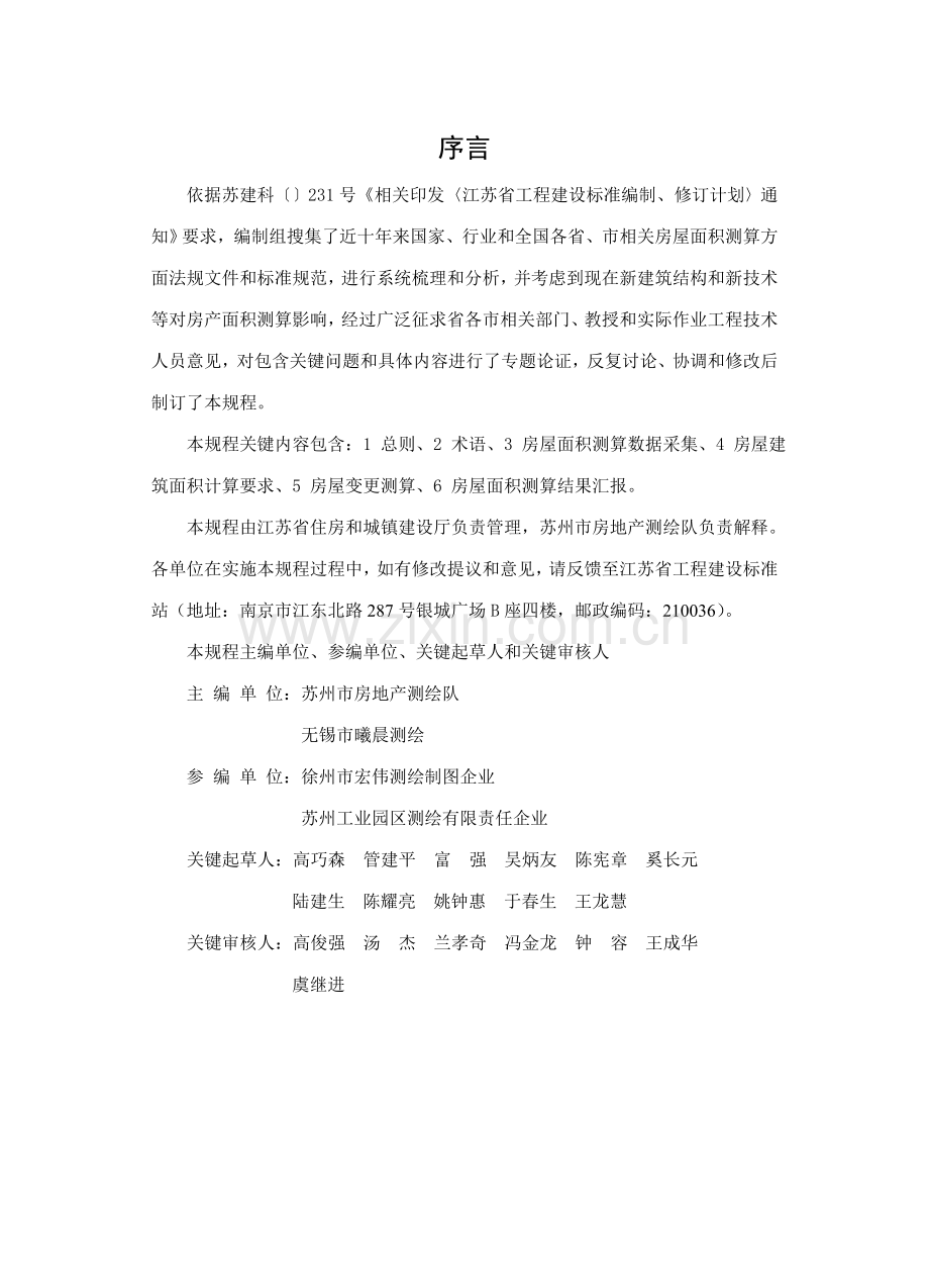 江苏省地方标准房屋面积测算技术规程样本.doc_第2页