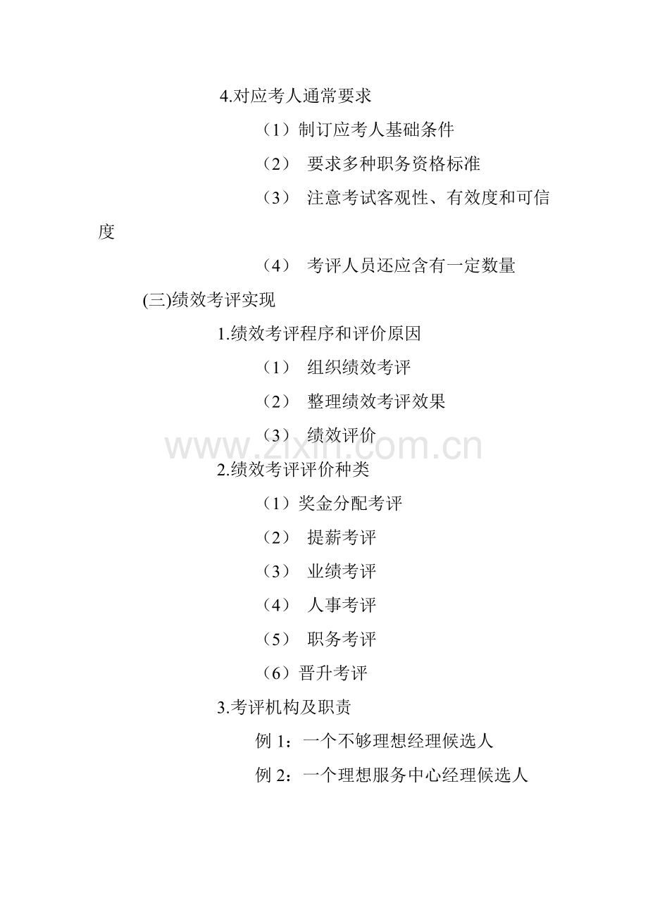 绩效考核的实施与测评方式模板.doc_第2页