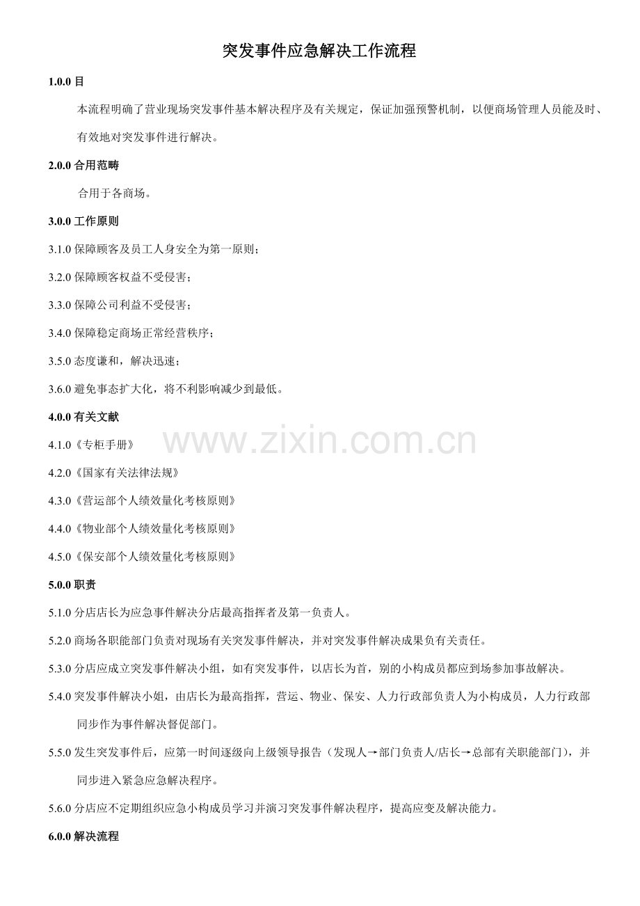 突发事件应急处理工作作业流程.doc_第1页