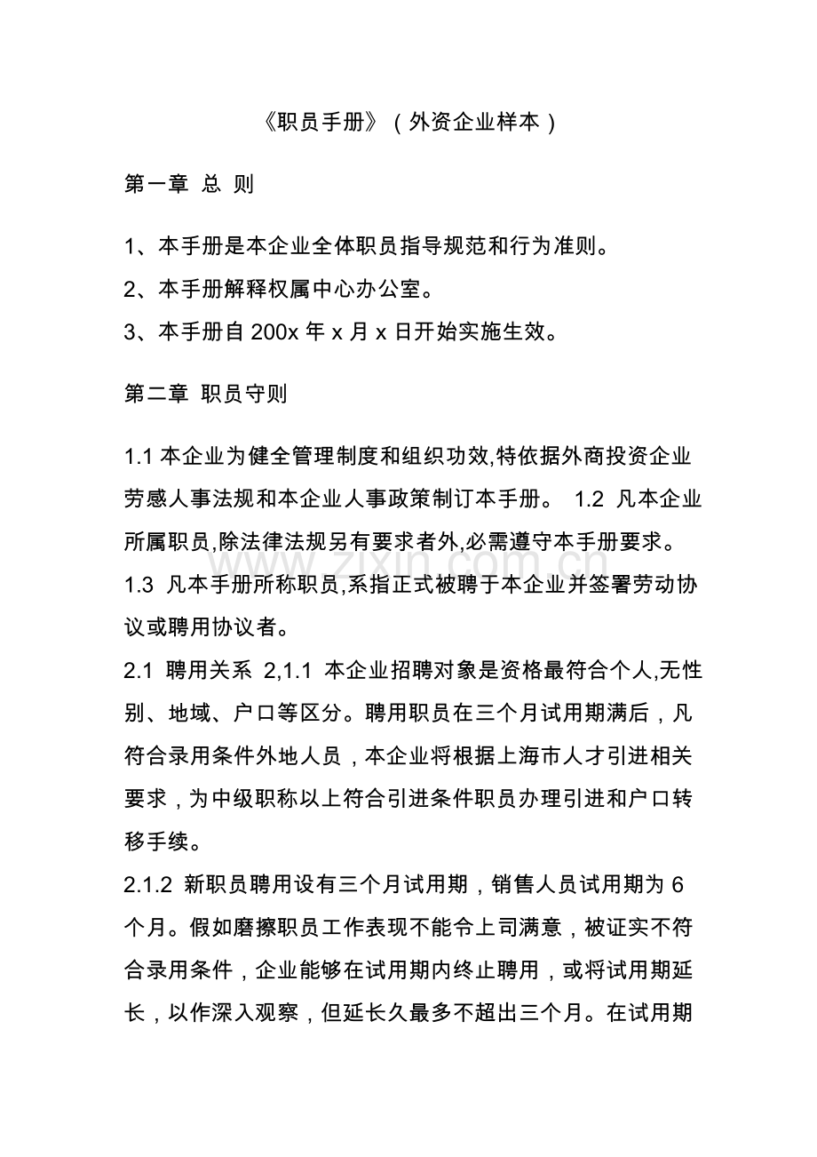 新编外资企业员工手册模板模板.doc_第1页