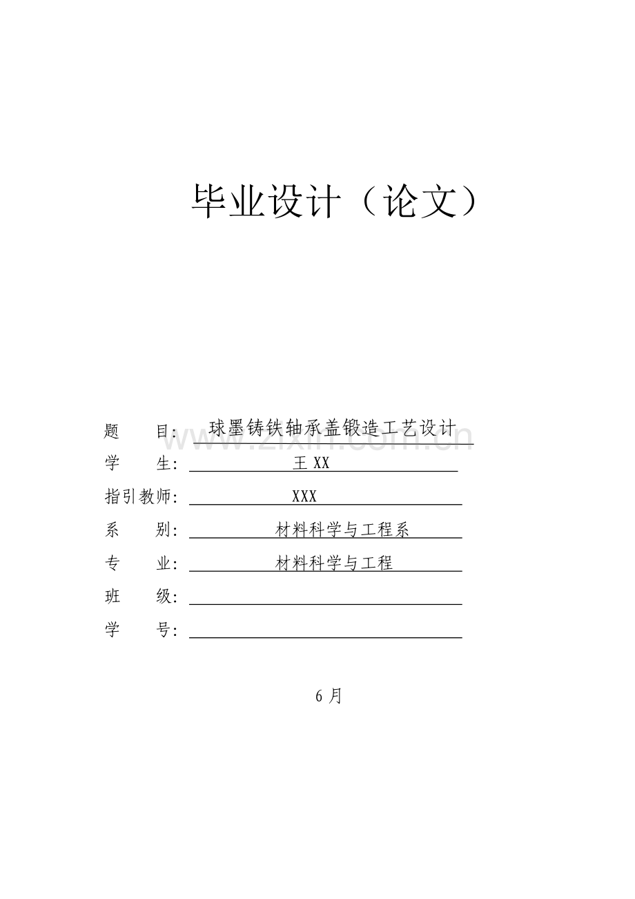 球墨铸铁轴承盖铸造标准工艺设计.docx_第1页