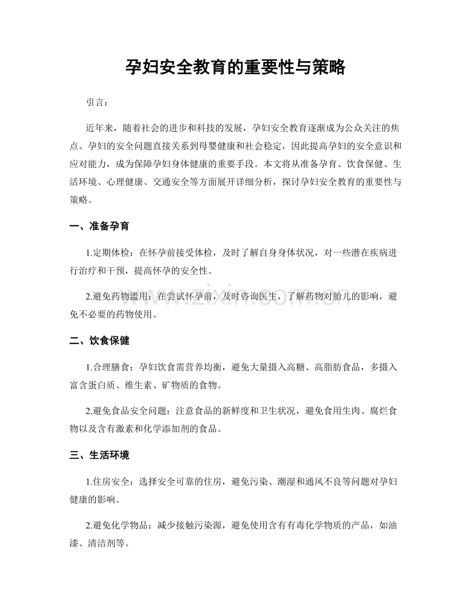 孕妇安全教育的重要性与策略.docx_第1页