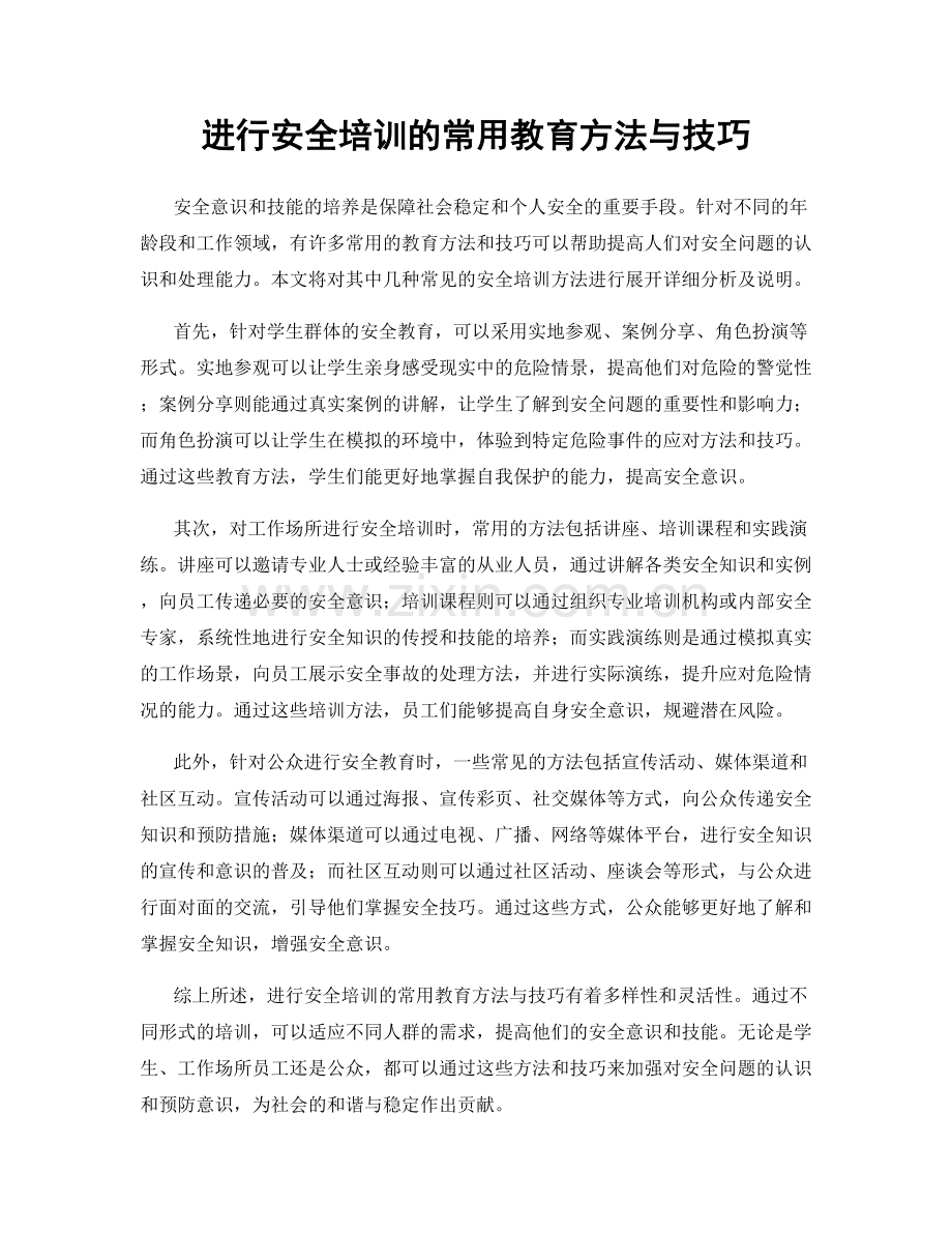 进行安全培训的常用教育方法与技巧.docx_第1页