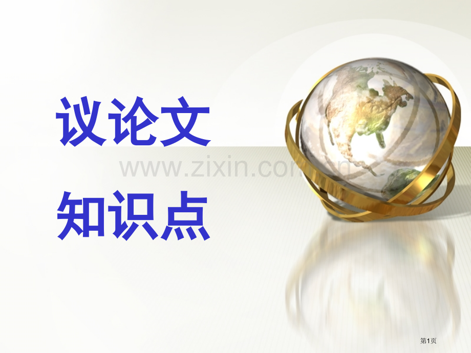 议论文知识点新版省公共课一等奖全国赛课获奖课件.pptx_第1页