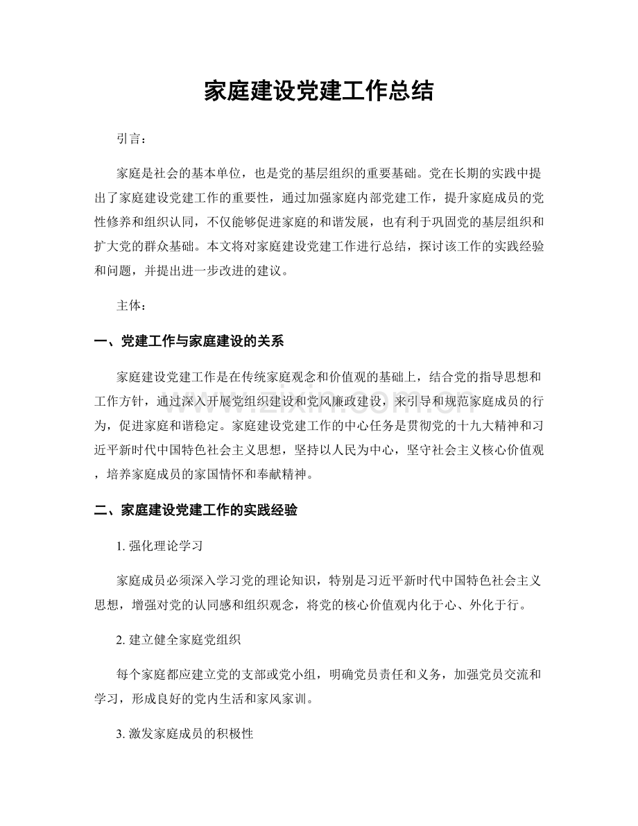家庭建设党建工作总结.docx_第1页