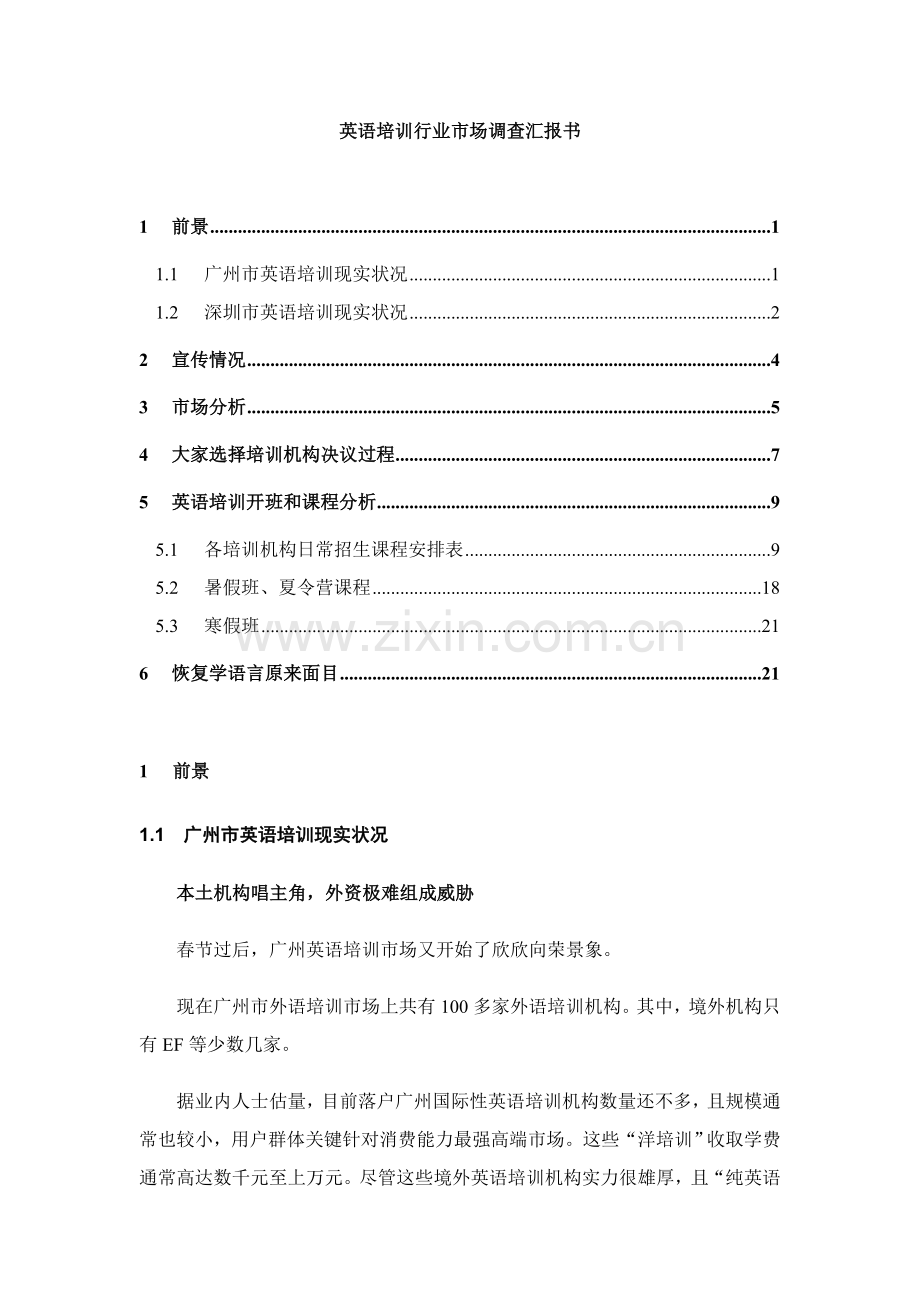 英语培训行业的市场调查报告书样本.doc_第1页