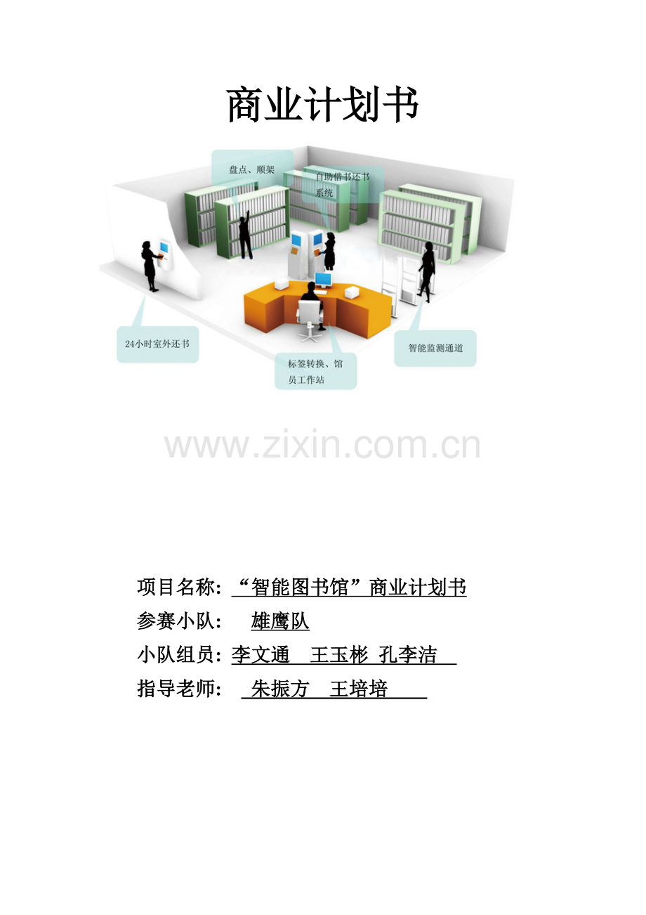 智能化图书馆商业专题计划书.doc_第1页